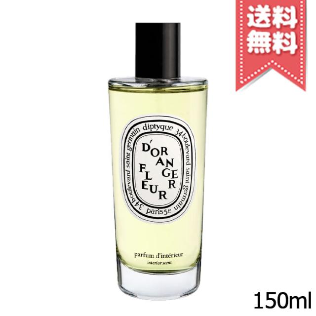 【宅配便送料無料】diptyque ディプティック ルーム スプレー フルール ド ランジェ 150ml