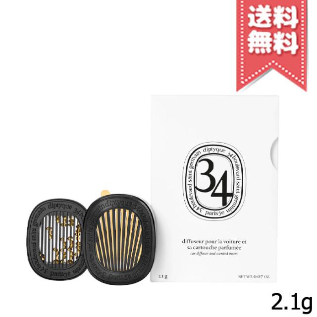 【宅配便送料無料】diptyque ディプティック カーディフューザー セット サンジェルマン 34 2.1g