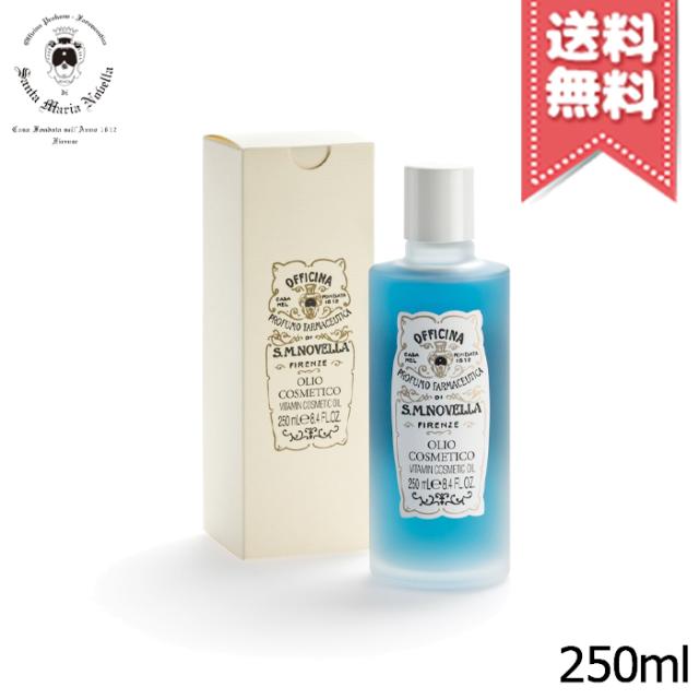 【宅配便送料無料】SANTA MARIA NOVELLA サンタマリアノヴェッラ コスメティックオイル 250ml