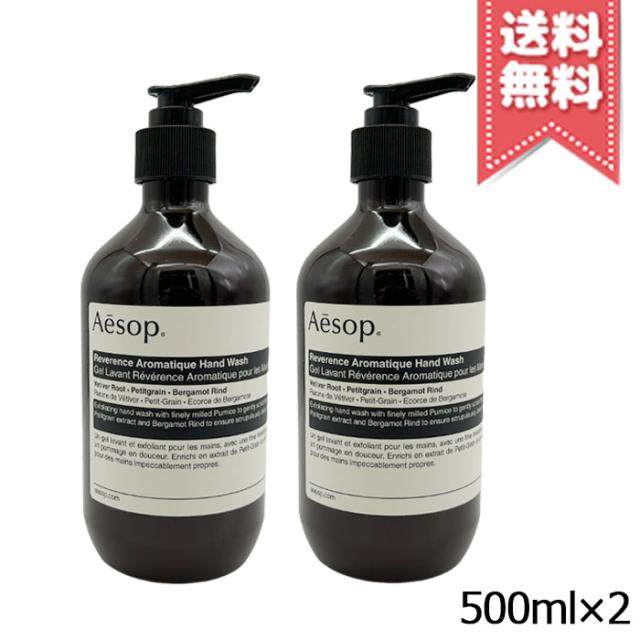 【2本セット宅配便送料無料】AESOP イソップ レバレンス ハンドウォッシュ 500ml×2