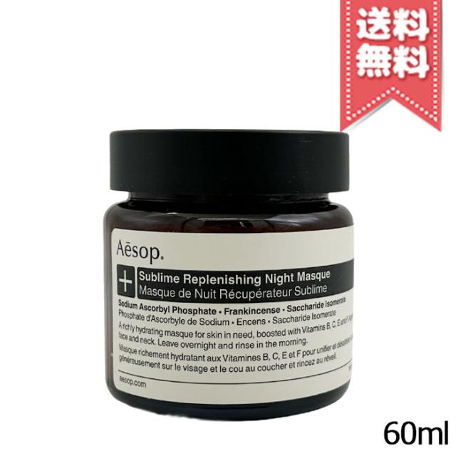 【宅配便送料無料】AESOP イソップ サブライムリプレニッシングハイドレーションナイトマスク 60ml