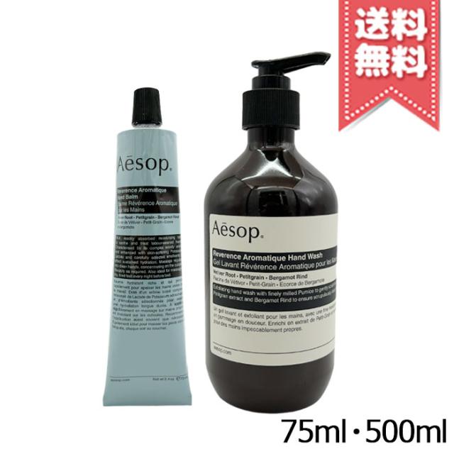 【宅配便送料無料】AESOP イソップ レバレンス ハンドバーム 75ml + ハンドウォッシュ 500m