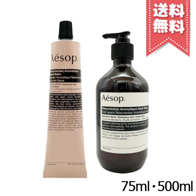 【宅配便送料無料】AESOP イソップ レスレクション ハンドバーム 75ml + ハンドウォッシュ 500ml