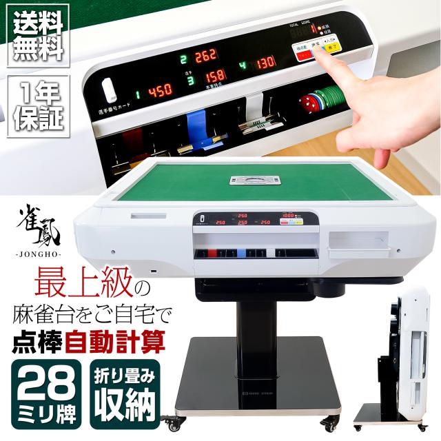 全自動麻雀卓 点数表示 点棒計算 点棒表示 麻雀卓 全自動