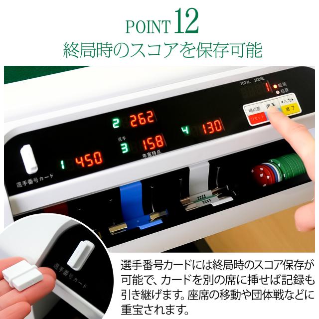 全自動麻雀卓 点数表示 点棒計算 点棒表示 麻雀卓 全自動