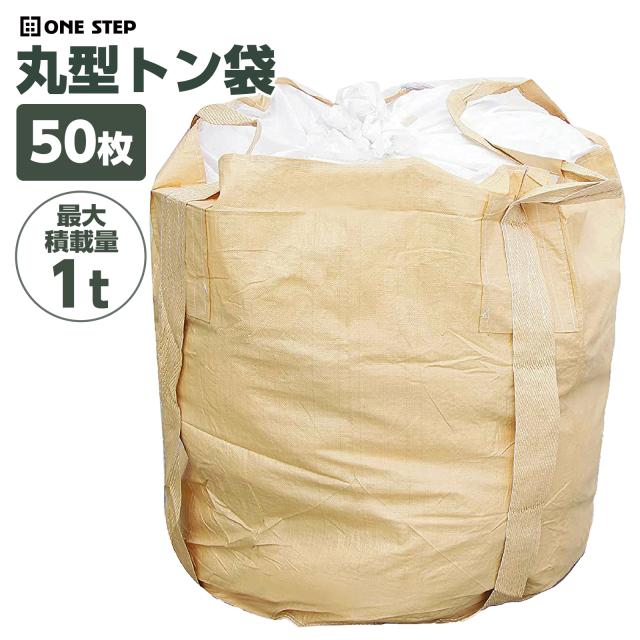 フレコンバック 1t 丸型 トン袋 50枚 フレコンバッグ 土のう袋 土嚢袋 uvタイプ 耐候性 コンテナバック フレキシブル 解体 土木 農業 産廃 食品の通販は