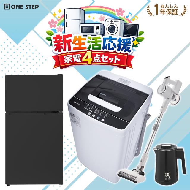 新生活応援 家電セット 4点 新生活 一人暮らし 家電セット 新生活家電 