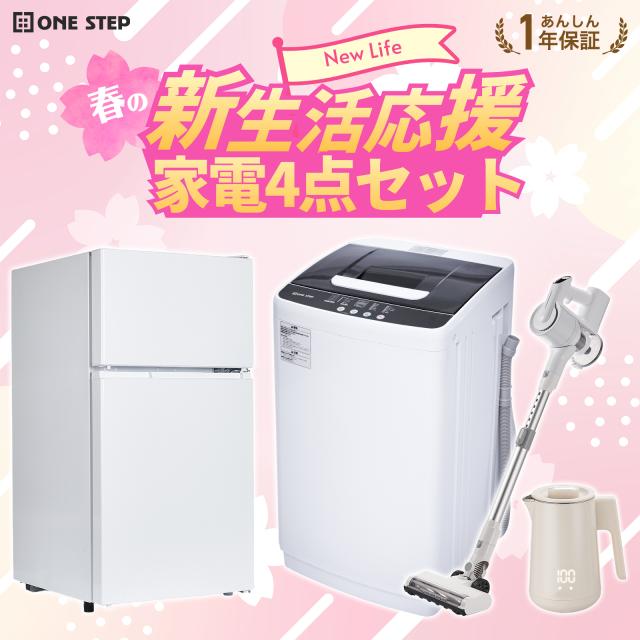 新生活応援 家電セット 4点 新生活 一人暮らし 家電セット 新生活家電