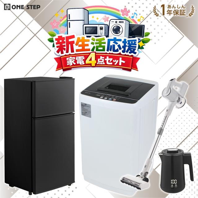 新生活応援 家電セット 4点 新生活 一人暮らし 家電セット 新生活家電