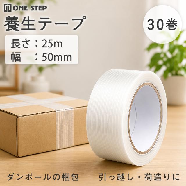 養生テープ 50mm 30巻 白 半透明 50mm×25m 30巻 仮止め 梱包用布テープ ガムテープ 布 50mm クロステープ 布テープ ガムテープ 布 粘着テープ 養生用 カットテープ 防災テープ 梱包用 DIY 引っ越し 梱包用品 梱包資材