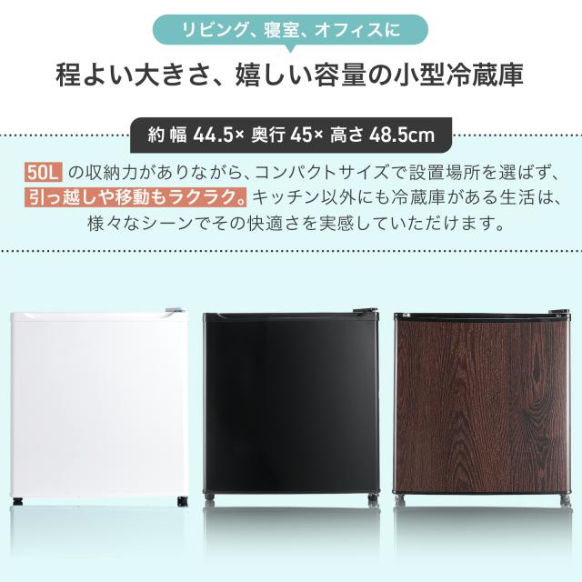 冷蔵庫 一人暮らし 冷蔵庫 小型 1ドア 50l 小型冷蔵庫 ミニ冷蔵庫 コンパクト ワンドア 小さい 両開き対応 静音 新生活 ひとり暮らし 1人暮らし ホワイト ブラック ウッド 白 黒 木目 1年保証_2