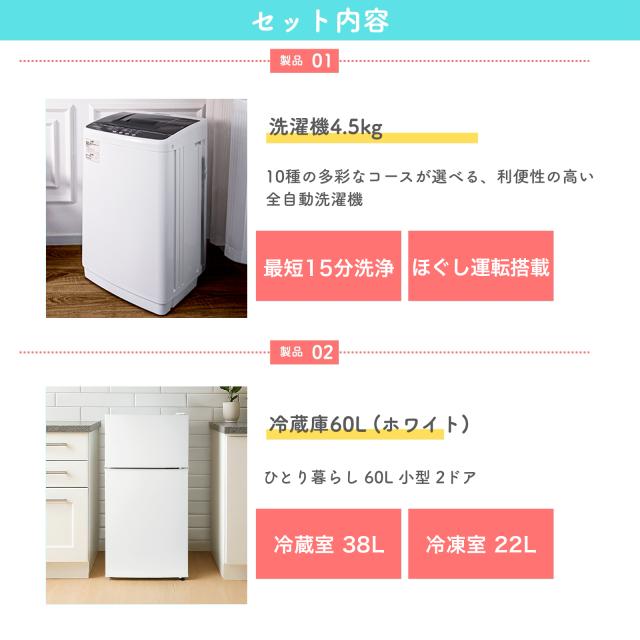 新生活応援 家電セット 2点 新生活 一人暮らし 家電セット 新生活家電セット 2点 洗濯機 縦型 4.5kg 冷蔵庫 60L 白 右開き 冷凍冷蔵庫 2ドア 省エネ 小型 コンパクト キッチン家電 家庭用 1年保証