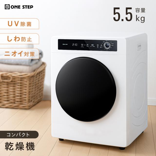 衣類乾燥機 5.5kg 乾燥機 衣類 5kg 衣類乾燥機 小型 5キロ uv除菌 大容量 花粉フィルター シワ取り 絡まり防止 UV照射 時短家電 家庭用 1人暮らし 洋服 服 やさしく ドラム式 コンパクト 湿気対策 梅雨対策 カビ対策 花粉対策 新生活