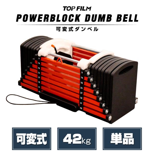 可変式ダンベル パワーブロック41kg×2 TOPFILMパワーブロック 可変式
