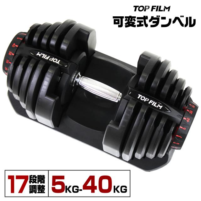 可変式ダンベル40kg 2個セット アジャスタブル 17段階 筋トレ 