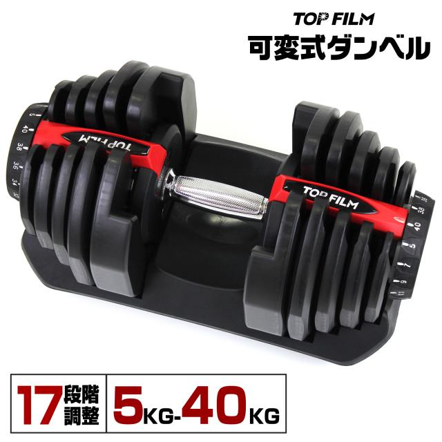ダンベル 可変式 可変式ダンベル 40kg 40キロ 多機能 17段階調節 
