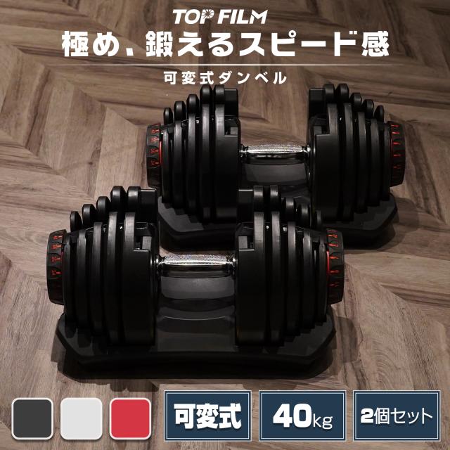 ダンベル 可変式 可変式ダンベル 40kg 2個セット 17段階調節