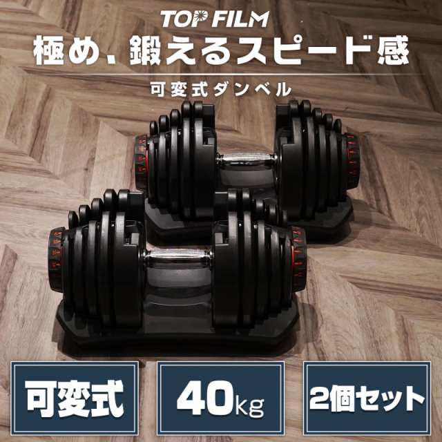 ダンベル 可変式 可変式ダンベル 40kg 2個セット 17段階調節 アジャスタブルダンベル ダンベルセット 筋トレ トレーニング ２年保証