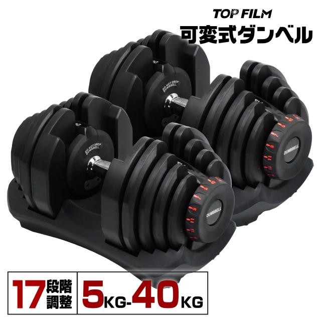 可変式ダンベル 40kg 筋トレ TOPFILM sport 9.0 可変式ダンベル 筋トレ 