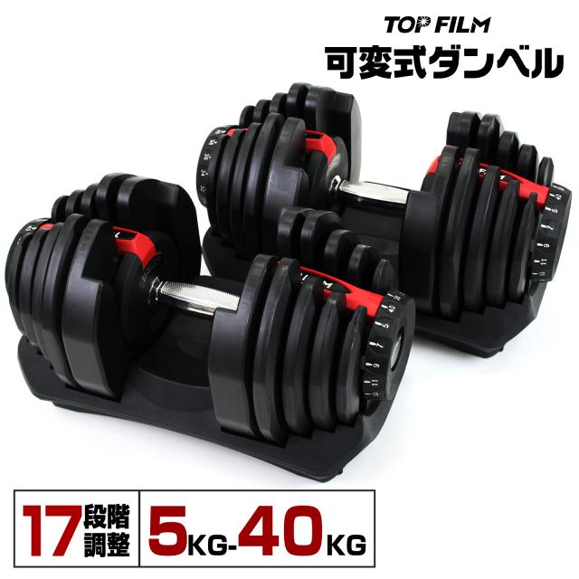 可変式ダンベル 40kg 2個セット 40kg アジャスタブル ダンベルセット