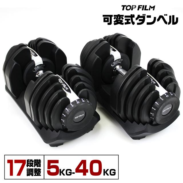 ダンベル 可変式 可変式ダンベル 40kg 2個セット 17段階調節 