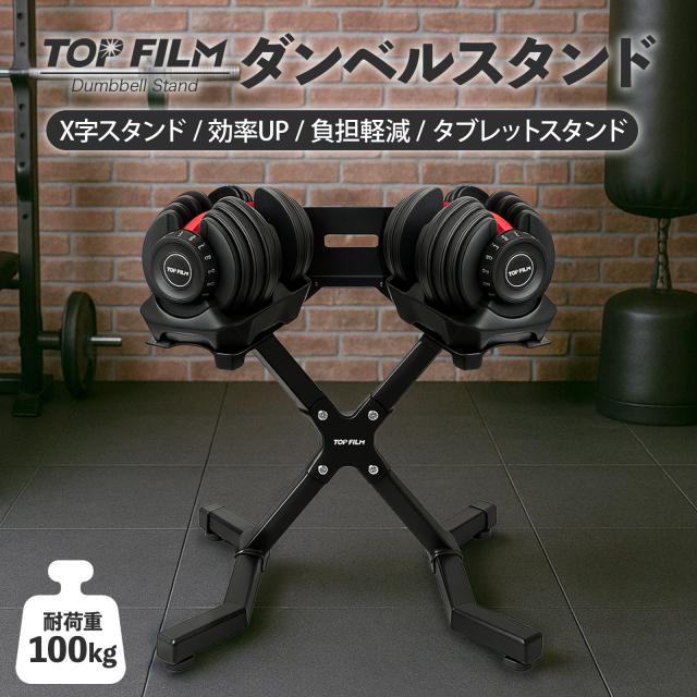 ダンベルスタンド ダンベルラック ダンベル スタンド 可変式ダンベル収納スタンド ダンベルホルダー ダンベル 可変式ダンベル 24kg 40kg 2個セット 対応 耐荷重100kg タブレット スマホ スタンド付き X字設計 八の字デザイン