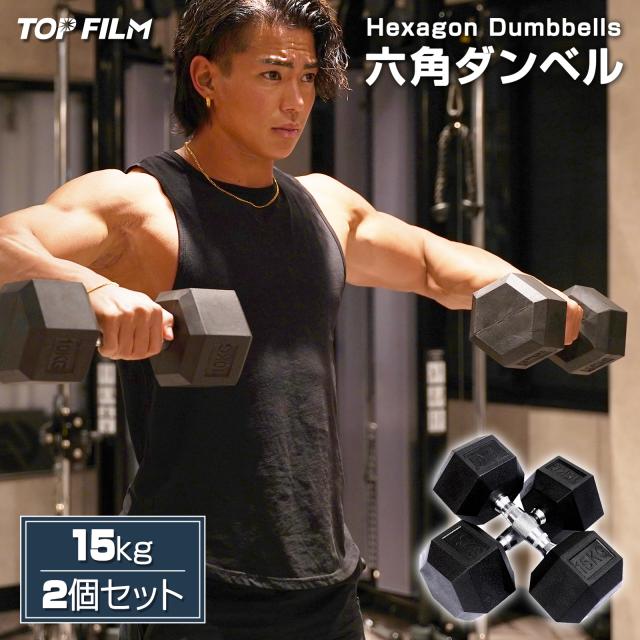 ダンベル 鉄アレイ 15kg 2個セット 30kg ヘックスダンベル ヘキサゴンダンベル 筋トレ 女性 男性 メンズ レディース ジム ダイエット トレーニング 六角ダンベル 本格ダンベル ジムダンベル
