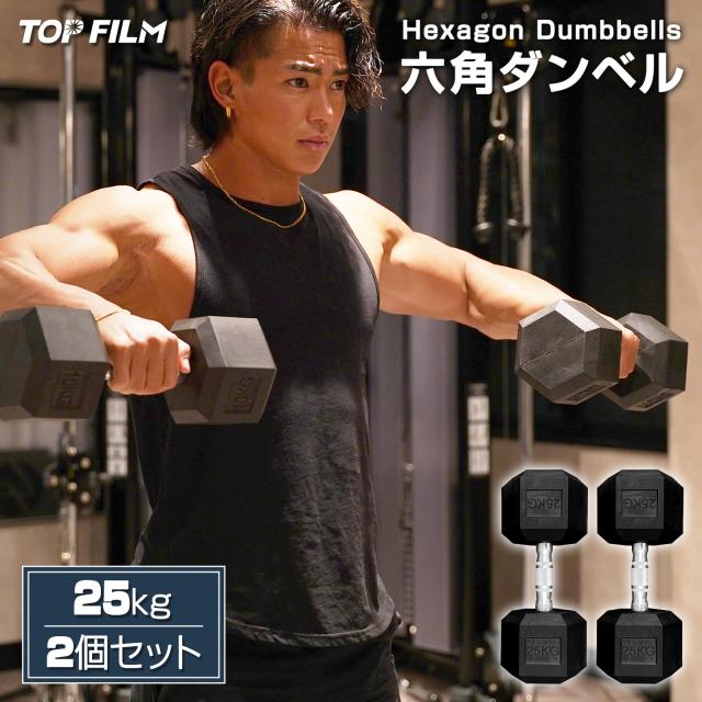 ダンベル 鉄アレイ 25kg 2個セット 50kg ヘックスダンベル ヘキサゴンダンベル 筋トレ 女性 男性 メンズ レディース ジム ダイエット トレーニング 六角ダンベル 本格ダンベル ジムダンベル