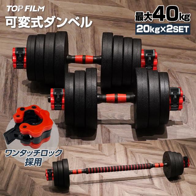 ダンベルセット 20kg×2個セット 40kg 可変式 バーベルも可能 K11 ダンベル 20kg 2個セット 可変式 計40kg バーベルも可 K11