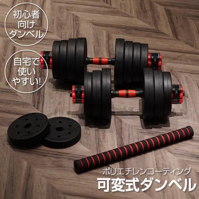ダンベル 可変式 可変式ダンベル 20kg 2個セット 40kg ダンベルセット