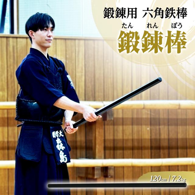 120cm 鍛錬棒　鉄棒 ウェイト　トレーニング　剣道　野球　ゴルフ　テニス 鍛錬棒 振り棒 四尺 120cm 7.2kg 素振刀 振棒 六角鉄棒 野球