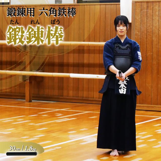 鍛錬棒 振り棒 一尺 30cm 1.8kg 素振刀 振棒 六角鉄棒 野球 剣道 鉄刀
