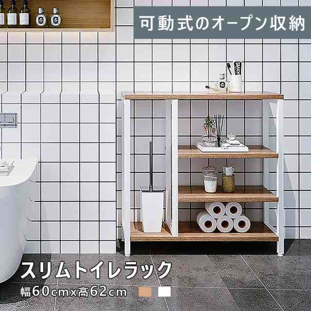 可動式トイレ収納ラック スリム 高さ調整 隙間収納 オープンラック 棚 ...