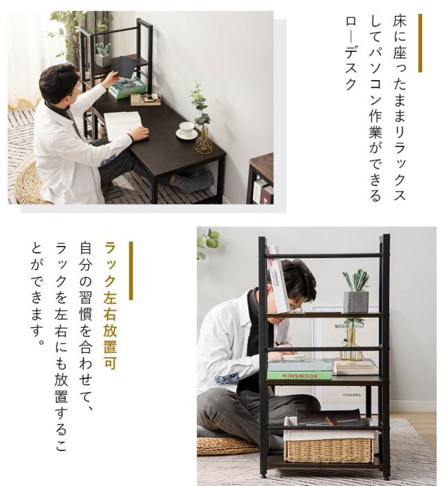 パソコンデスク ロータイプ 一体分離両用  3段シェルフ付 ローデスク パソコンデスク 木製 収納付 座デスク ミシン台 シェルフ付きデスク デスク付きシェルフ 書斎机 書斎デスク 学習机 勉強机 ロータイプデスク 実用な一体分離両用　溢れる天然木の魅力_3