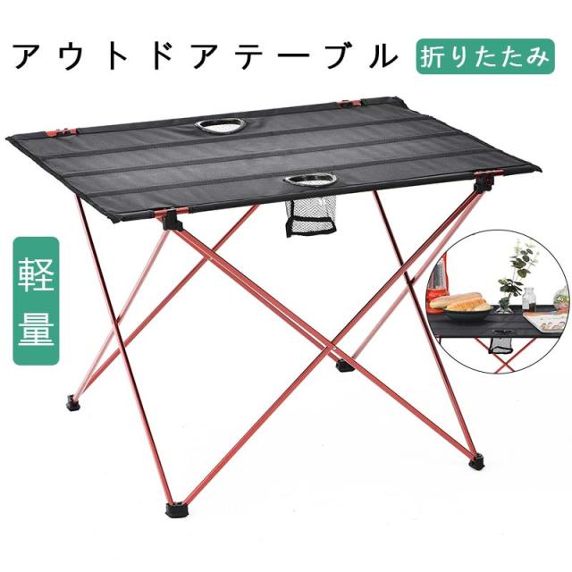 アウトドアテーブル  折り畳み  軽量 レジャーテーブル ロールテーブル 折りたたみ おしゃれ アウトドア 折りたたみ テーブル コンパクト キャンプ 軽い　コンパクト　耐久性 揃った折りたたみテーブルの通販は 5,724円