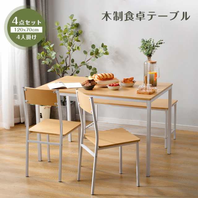 ダイニングテーブル 4点セット 木製 食卓テーブル 4人掛け 北欧 シンプル おしゃれ ナチュラル