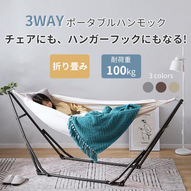 ハンモック 自立式 3 way ポータブルハンモック 専用ケース付き 1年安心保証 チェアー 室内 折りたたみ おしゃれ デザイン アウトドア 屋外 キャンプ ハンモックチェア スタンド ギフトの通販は