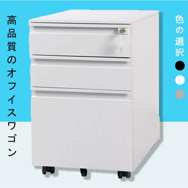 デスクワゴン 完成品 サイドワゴンオフィスワゴン 大容量 3段 組立て不要 キャスター付き 鍵付き ホワイト ブラック サイドデスク ワゴン A4 ファイル デスクキャビネット 収納 脇机 事務机