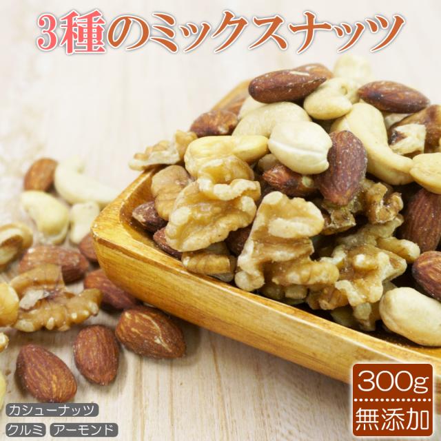 ナッツ ミックスナッツ 無塩 無添加 3種 アーモンド くるみ