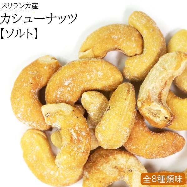 ナッツ 無添加 スリランカ カシューナッツ ソルト 塩 塩味 おつまみ