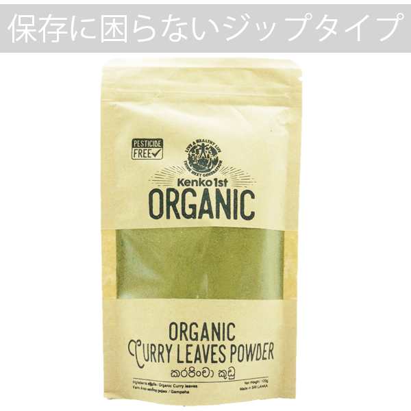 カレーリーフパウダー オーガニック 粉末 500g 100gx5 スパイス 有機