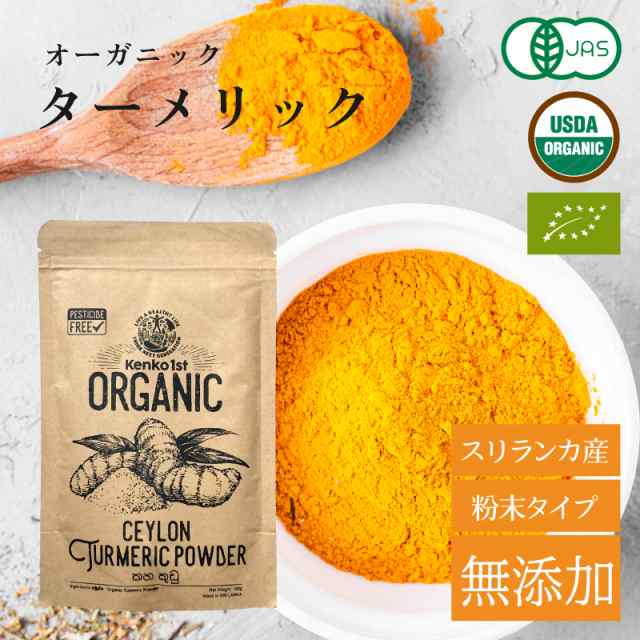 ターメリックパウダー 無添加 有機 ウコン スリランカ 300g 100g x3 ターメリック オーガニック 花粉症 粉末 有機JAS認証 スパイス  ハー