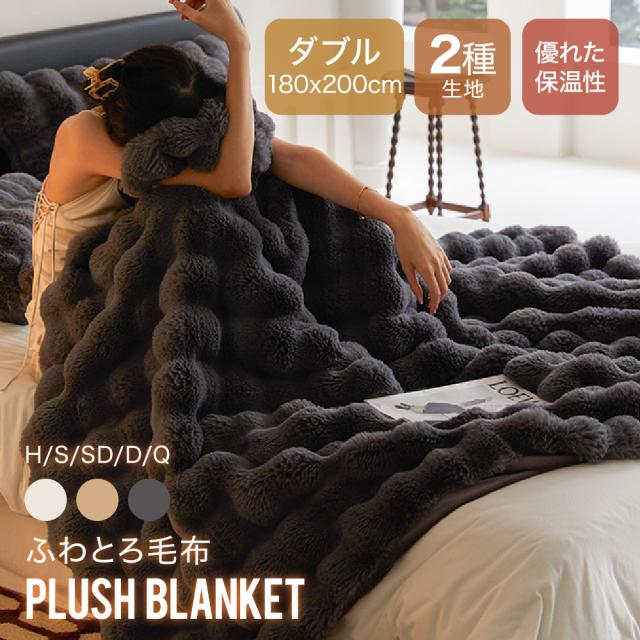 毛布 ふわとろブランケット 極上ふわとろ 毛布ブランケット ふんわり ふわふわ とろとろ ダブル ひざ掛け あったかい 暖かい 柔らかい 2枚合わせ生地 触り心地抜群 厚手 吸湿発熱 通気性 おしゃれ 洗える ダブル180×200cm