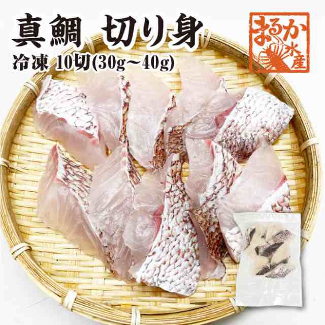 骨無し切り身 真鯛 30ｇ×10切 冷凍 [魚介類]の通販はau PAY マーケット - まるか水産 au PAY マーケット店