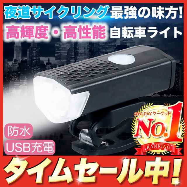 自転車 ライト 自転車ライト usb充電 明るい 最強 LED 防水 USB充電式