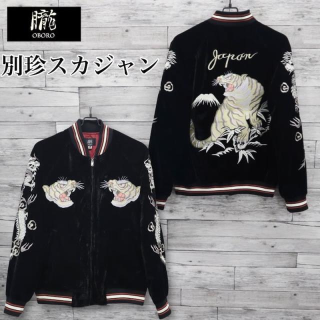 【送料無料】メンズ スカジャン 朧 ブルゾン アウター ジャケット 別珍 虎 タイガー トラ 竜 龍 アメカジ 和柄 日本 JAPAN ジャパン 刺繍 和柄 スーベニアジャケット Japanesesouvenir 横須賀 ユニセックス レディース 黒 ブラック