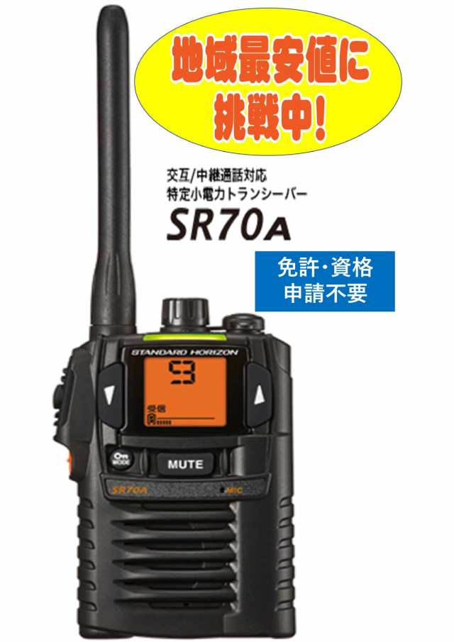 特定小電力トランシーバー インカム SR70A×3台セット スタンダードホライゾン 八重洲無線 - 5