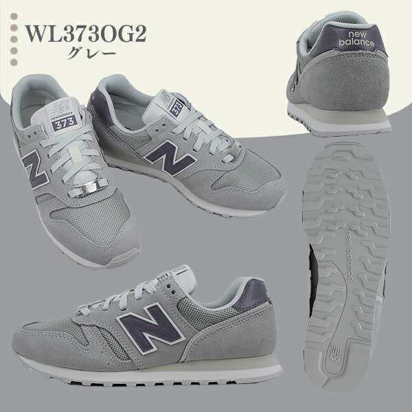 【NB WL373OG2 GRAY】 【NB WL373OF2 BEIGE ベージュ】 ニューバランス New Balance 373  ランニングシューズ ウィズB 【レディース】｜au PAY マーケット