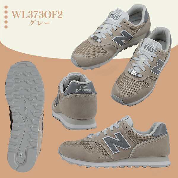 【NB WL373OG2 GRAY】 【NB WL373OF2 BEIGE ベージュ】 ニューバランス New Balance 373  ランニングシューズ ウィズB 【レディース】｜au PAY マーケット