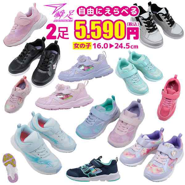 2足セットで 5590円 瞬足 女の子 シュンソク syunsoku アキレス